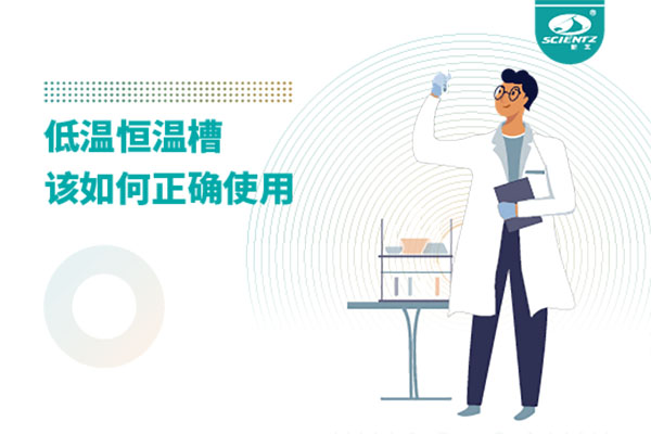 实验室必备：低温恒温槽操作的秘诀