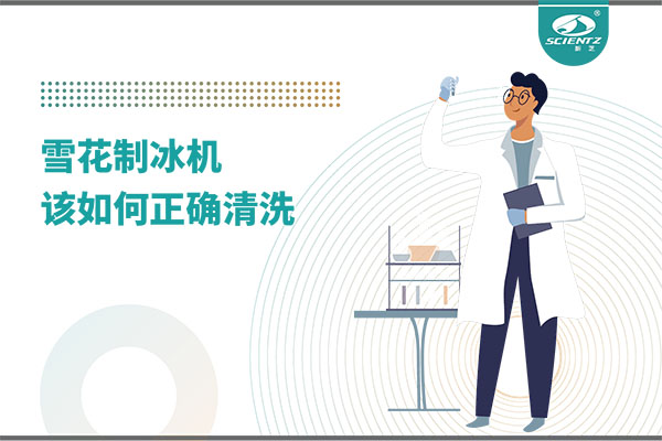 掌握这些技巧，轻松正确清洗雪花制冰机！