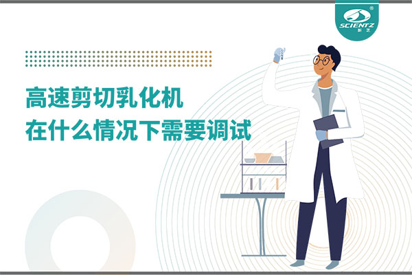 如何让高剪切乳化机高效运行？调试与维护全攻略