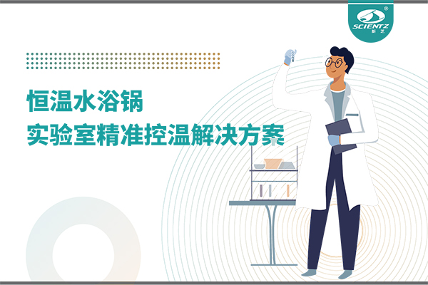 恒温水浴锅：实验室精准控温的解决方案