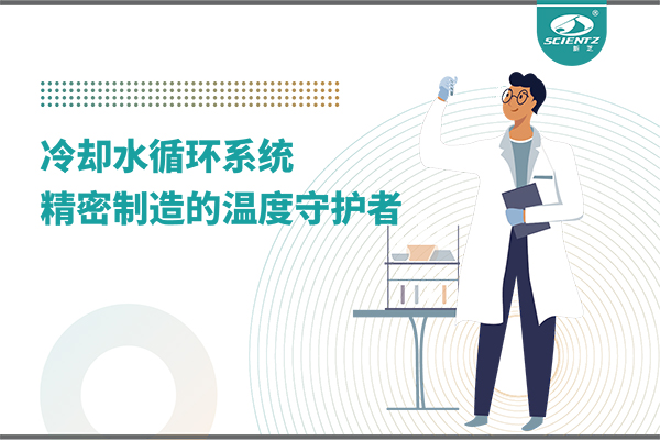 冷却水循环系统：精密制造的温度守护者