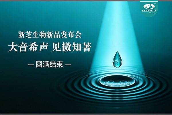 大音希声，见微知著｜yl6809永利生物新品发布会圆满落幕