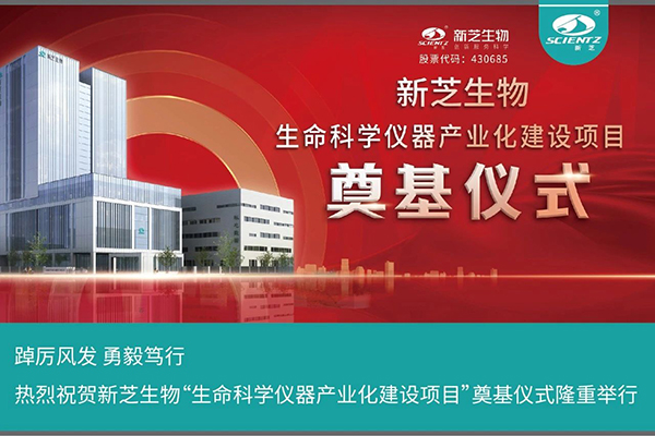 yl6809永利生物“生命科学仪器产业化建设项目”奠基仪式隆重举行