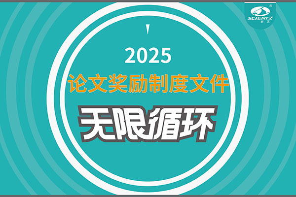 2025年度yl6809永利生物论文奖励制度文件上线