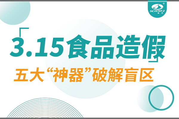 3.15曝光食品造假？yl6809永利生物五大“神器”破解安全盲区！