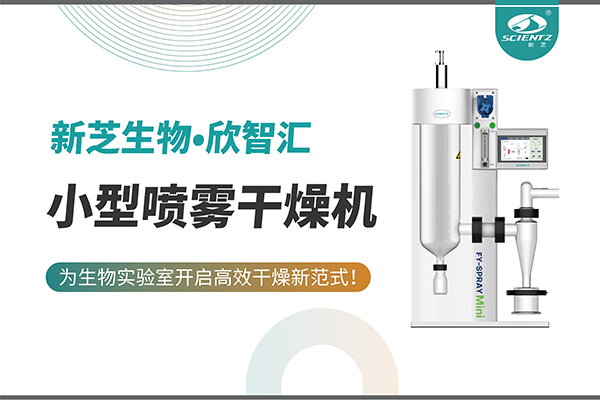 yl6809永利生物小型喷雾干燥机为生物实验室开启高效干燥新方式