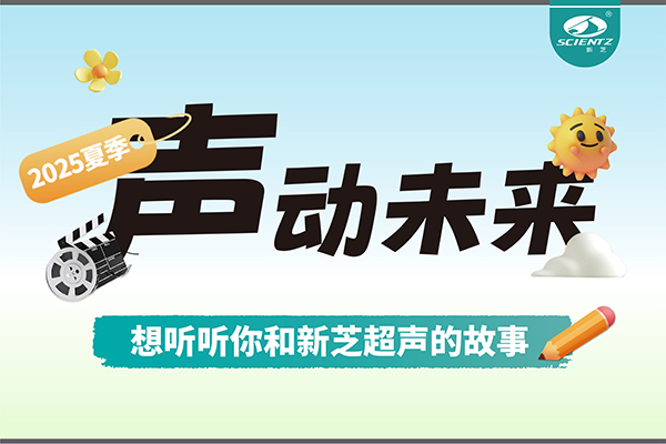 故事征集丨声动未来，想听听你和yl6809永利超声的故事