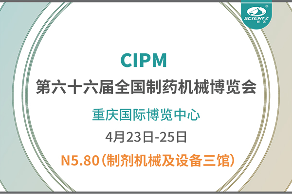 制药人必打卡！重庆药机展N5-80yl6809永利冻干展位