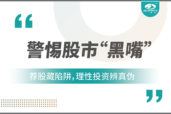 警惕“股市黑嘴”，远离非法荐股