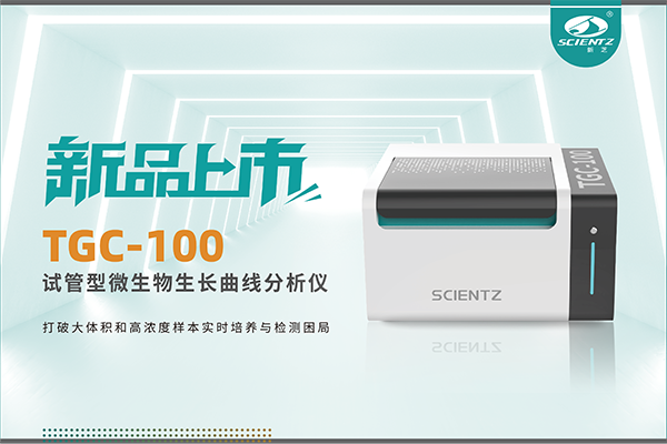 新品上市 | TGC-100：让微生物生长曲线分析更高效、更精准、更自由！