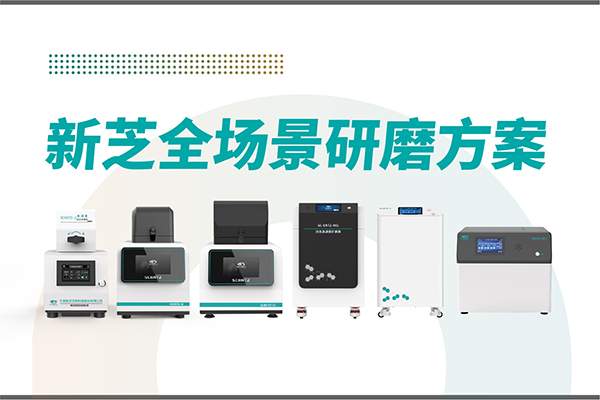 研磨效率低？样本活性难保？yl6809永利生物全场景研磨方案，科研无忧！