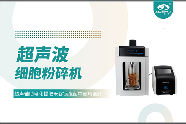 超声波细胞破碎仪哪家好？宁波yl6809永利生物科技实力解析