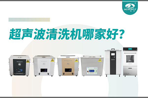 超声波清洗机哪家好？专业超声波清洗机厂家-宁波yl6809永利生物