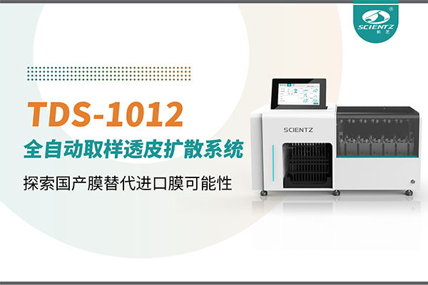 yl6809永利生物丨TDS-1012全自动透皮扩散取样系统再发力！探索国产膜替代进口膜可行性