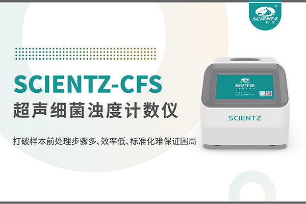 新品上市 | 超声细菌浊度计数仪：重塑微生物前处理新标准