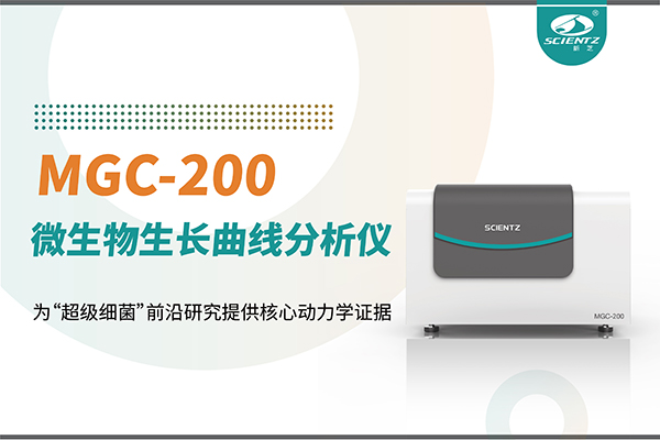 微生物生长曲线分析仪MGC-200：为“超级细菌”前沿研究提供核心动力学证据
